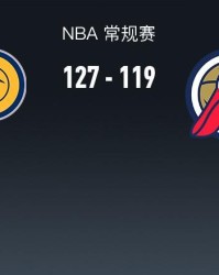 华体会官网-步行者127-119鹈鹕，西亚卡姆27+6+5，锡安12中10轰27+6+7